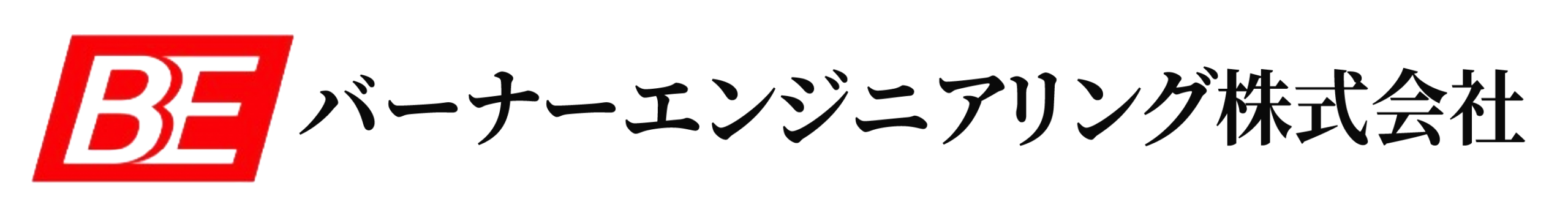 バーナーエンジニアリング株式会社