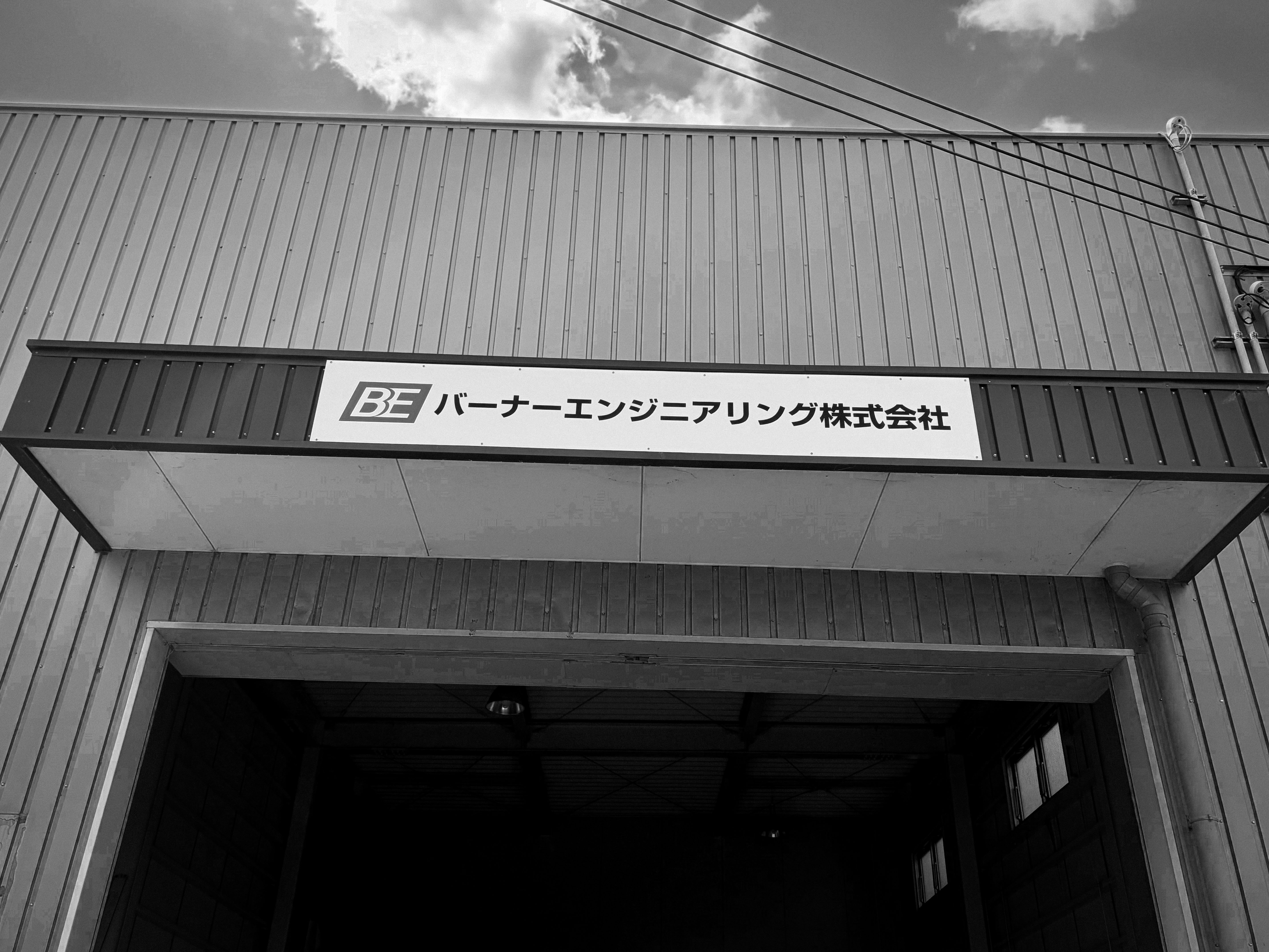 バーナーエンジニアリング 看板